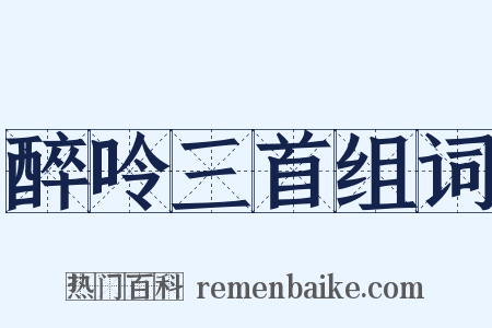 醉呤三首组词是什么意思的图片